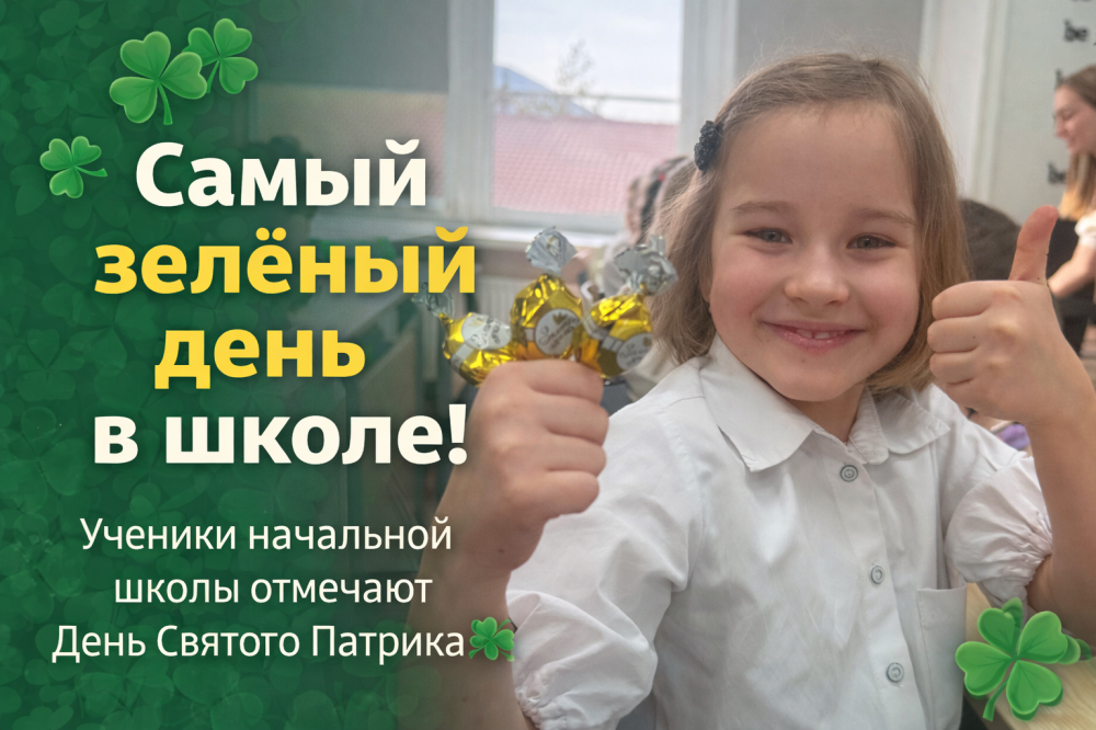 Самый зелёный день в году — День Святого Патрика в школе